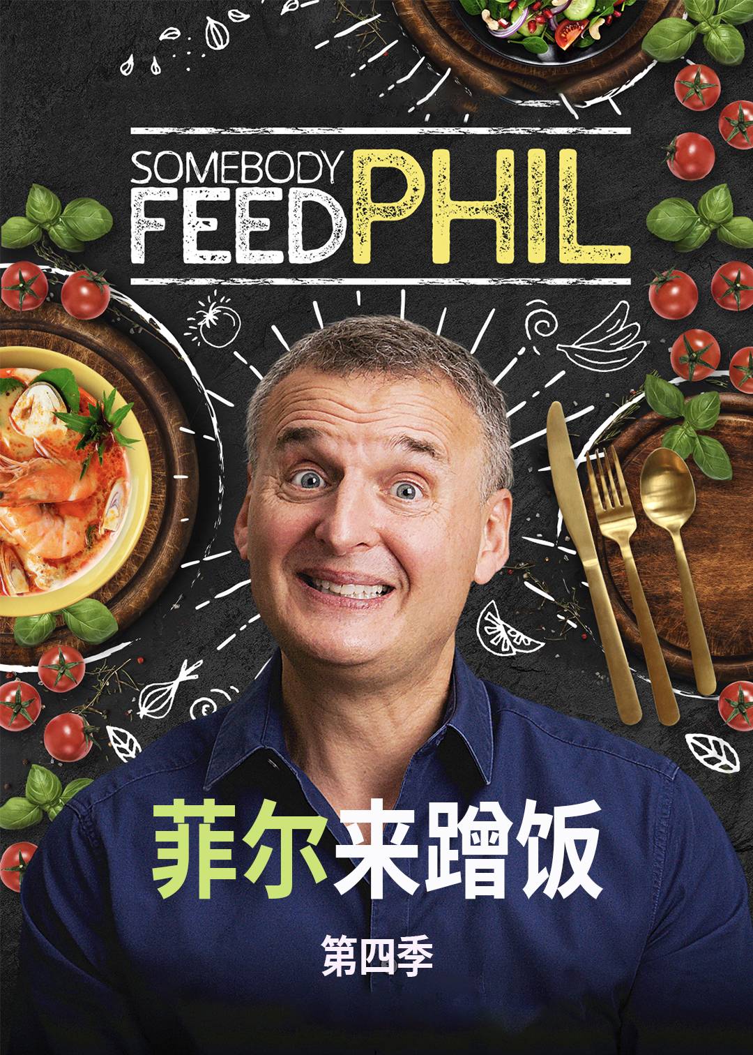 菲尔来蹭饭 第四季