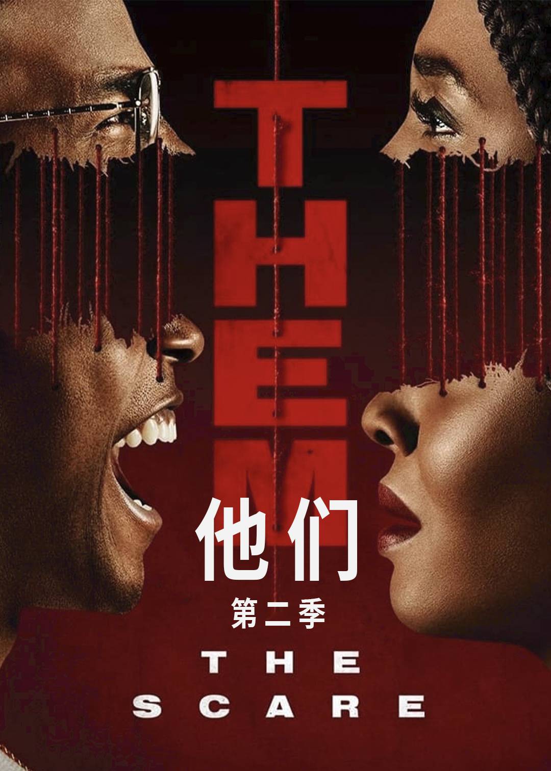 他们 第二季