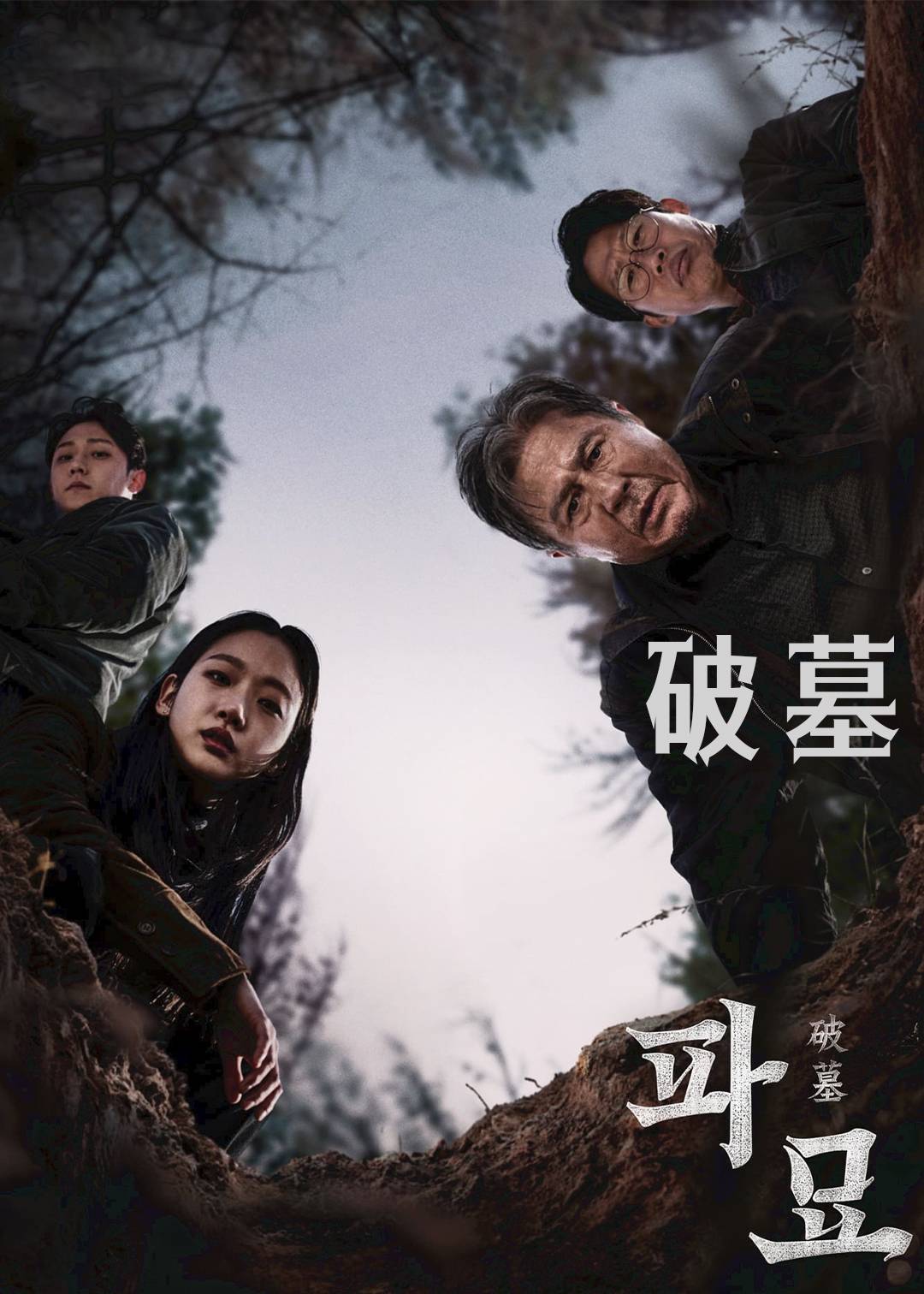 破墓