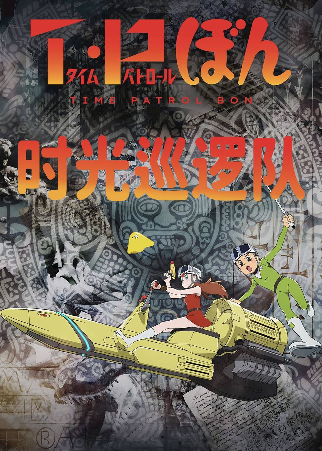 时光巡逻队 第一季