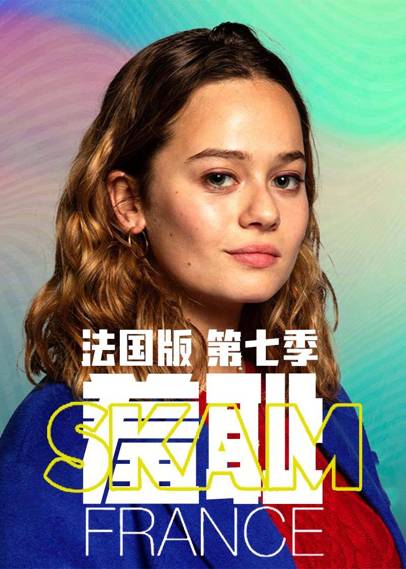 羞耻(法国版) 第七季