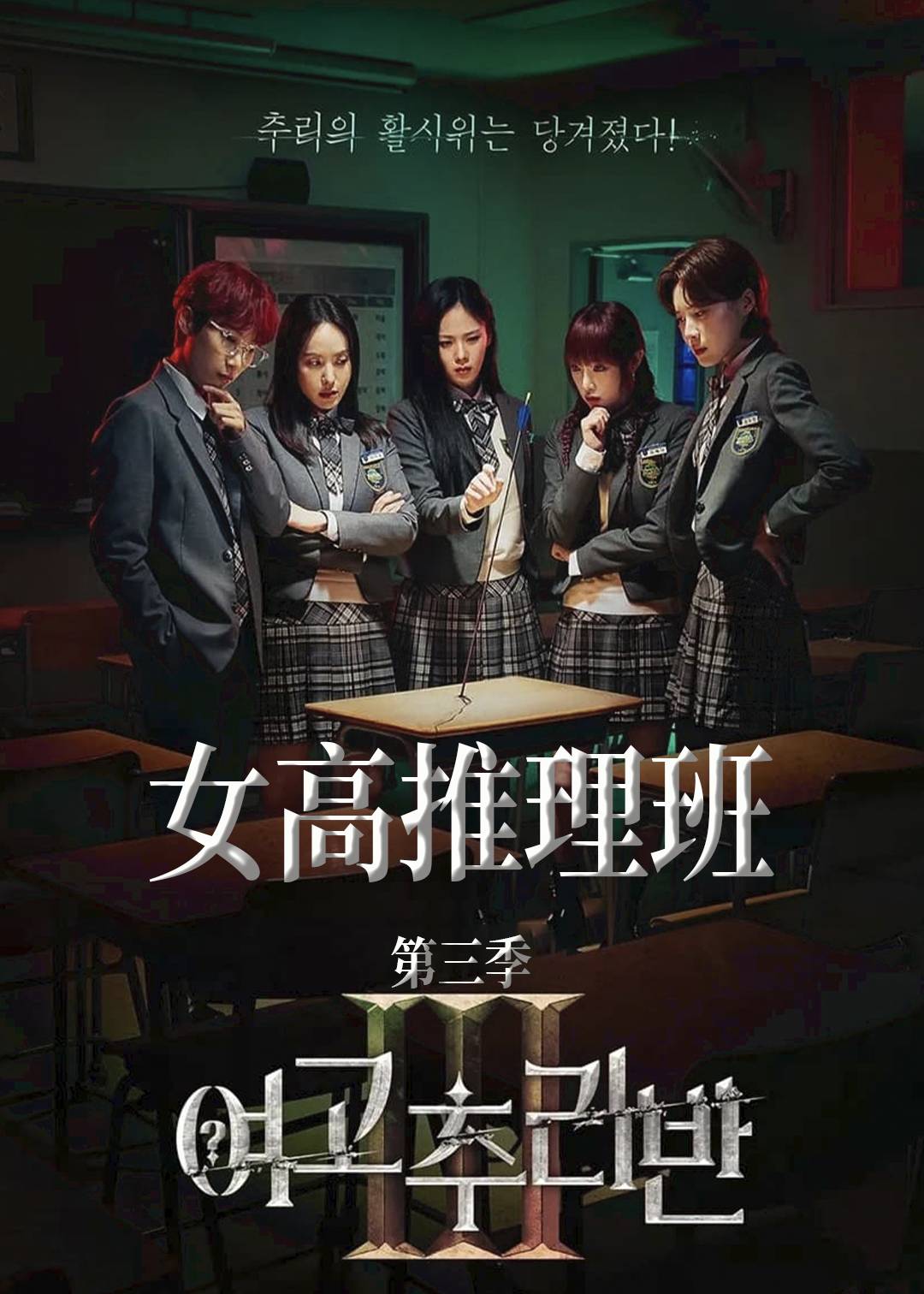 女高推理班 第三季