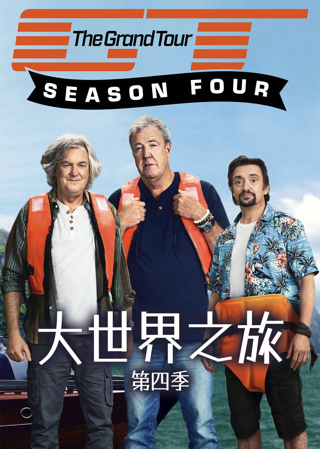 大世界之旅 第四季