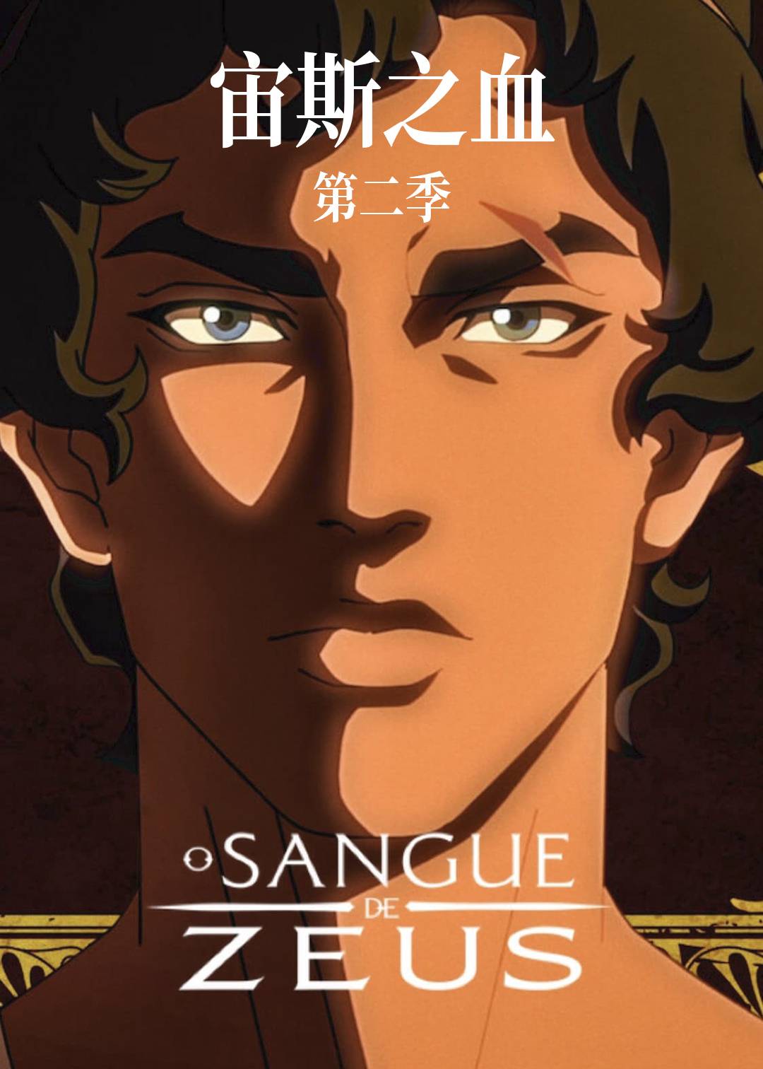 宙斯之血 第二季