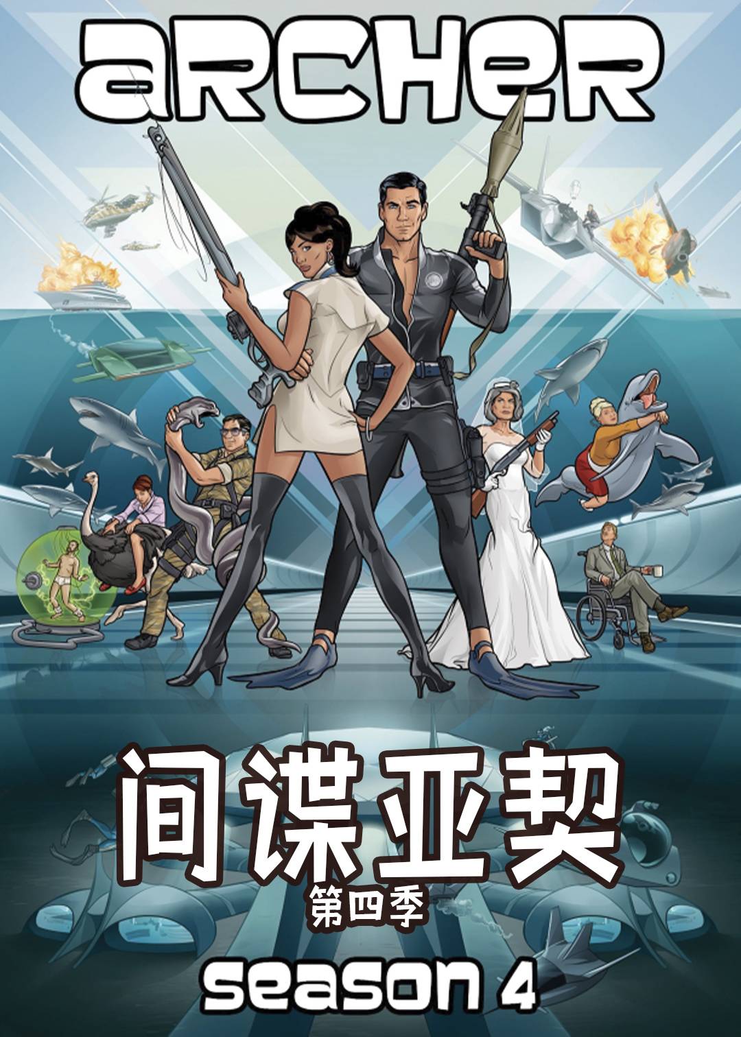 间谍亚契 第四季