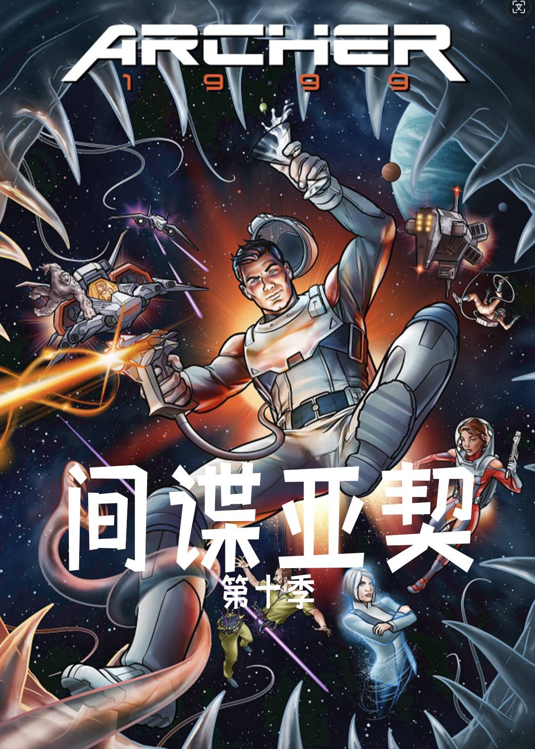 间谍亚契 第十季