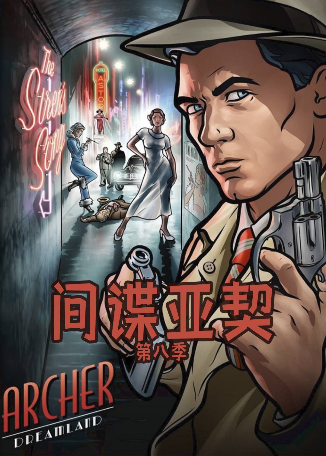 间谍亚契 第八季