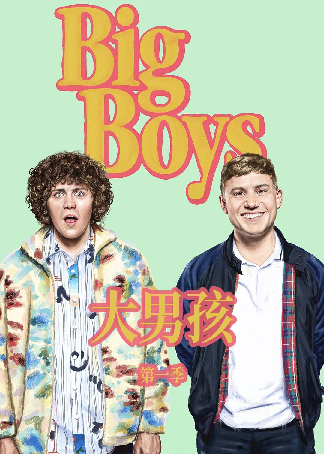 大男孩 第一季