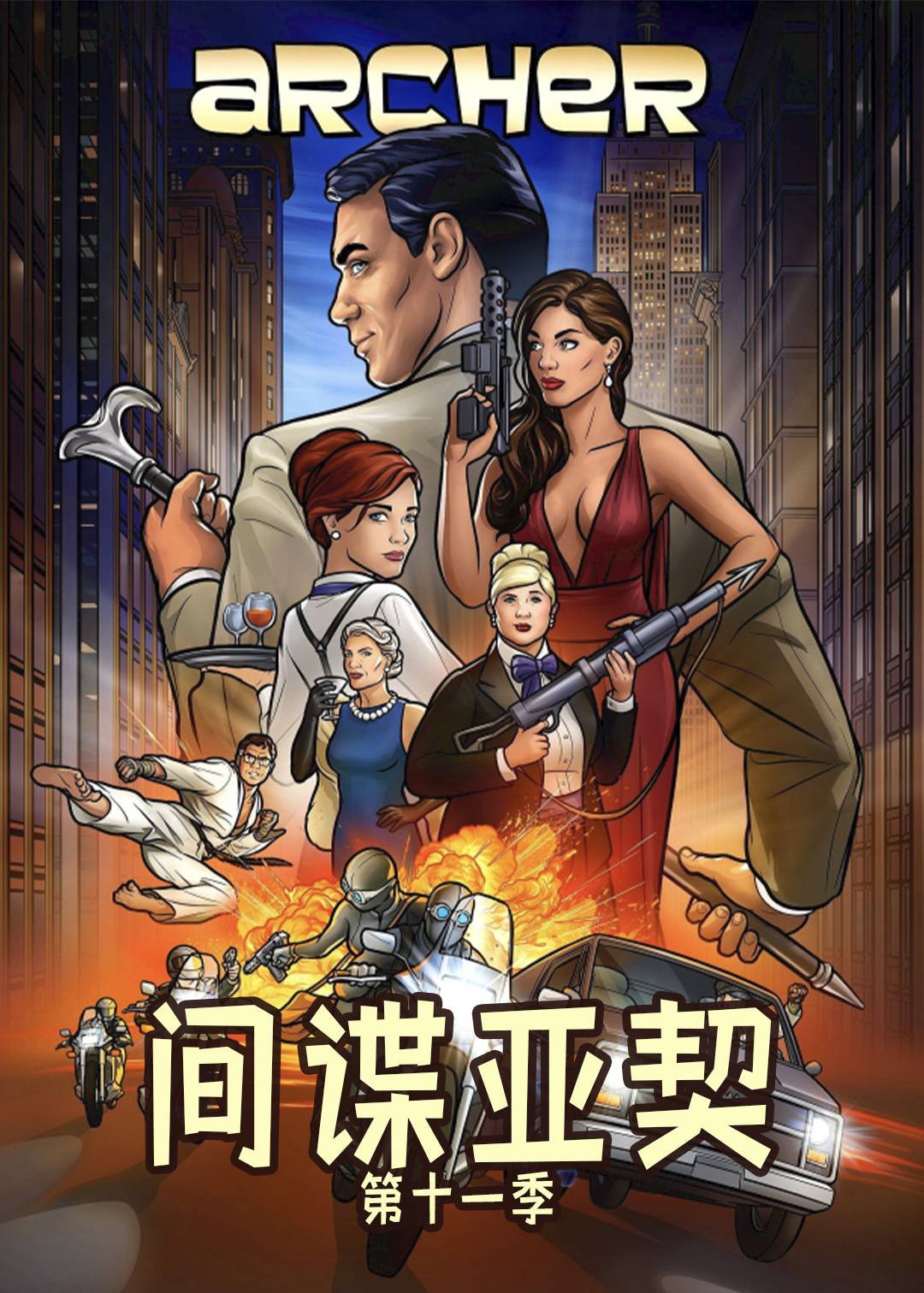 间谍亚契 第十一季