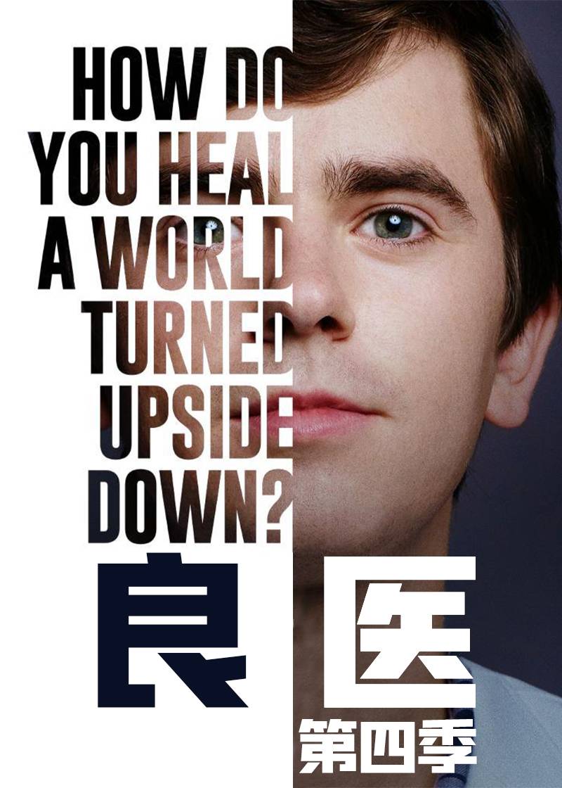 良医 第四季