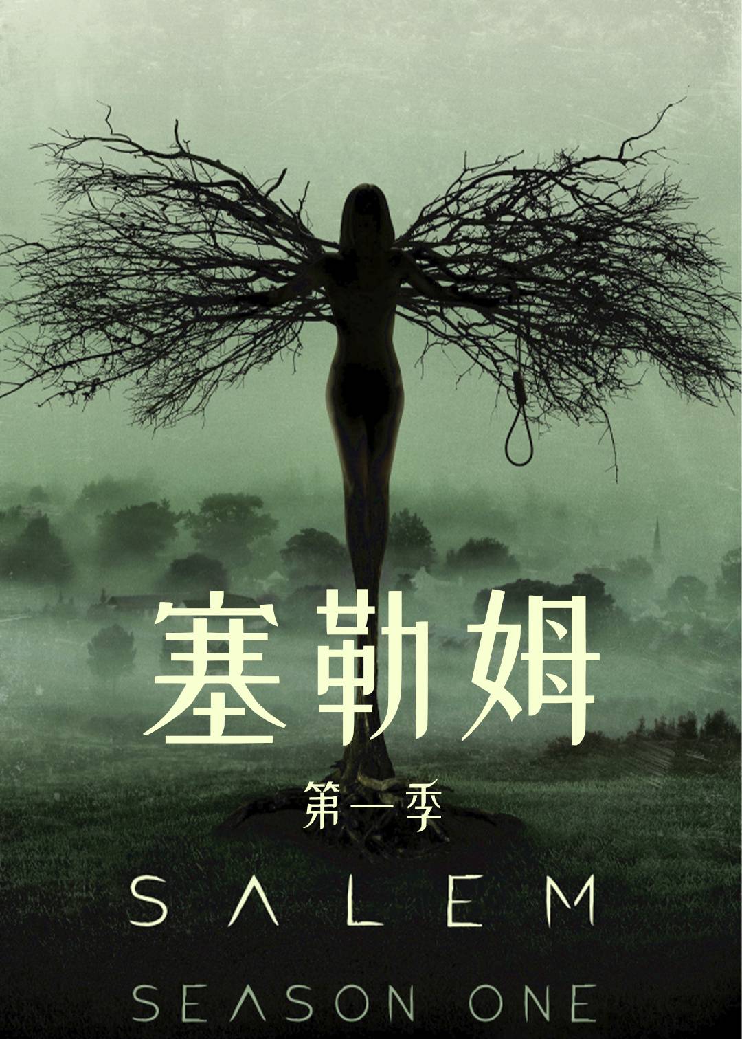 塞勒姆 第一季
