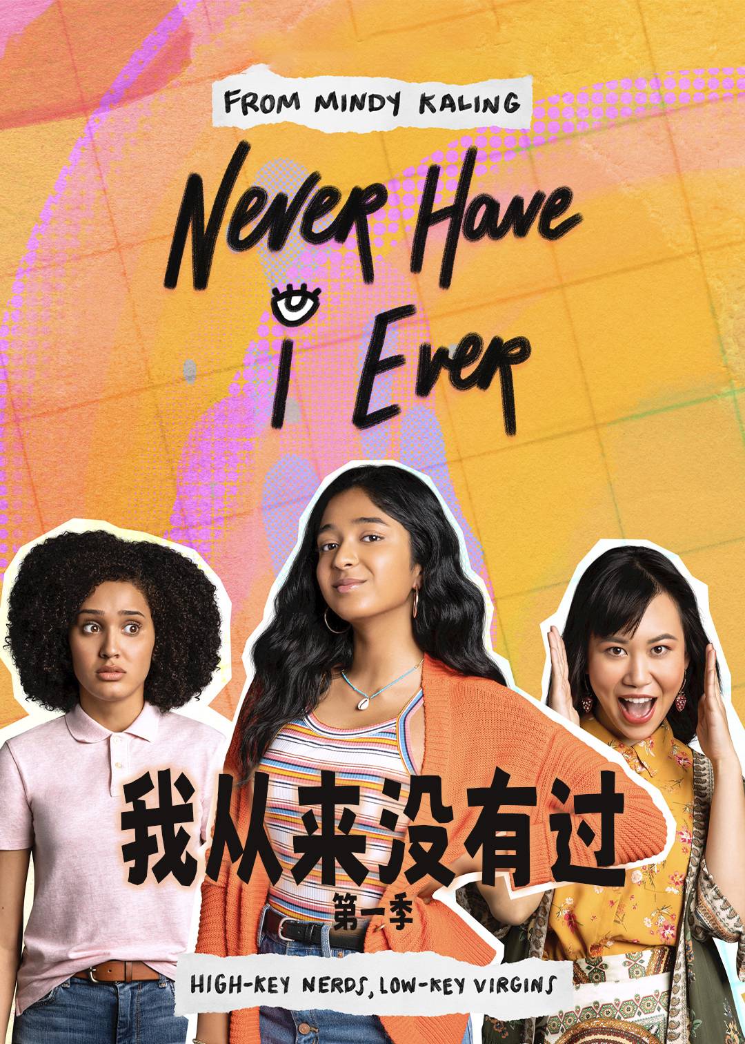 我从来没有过 第一季