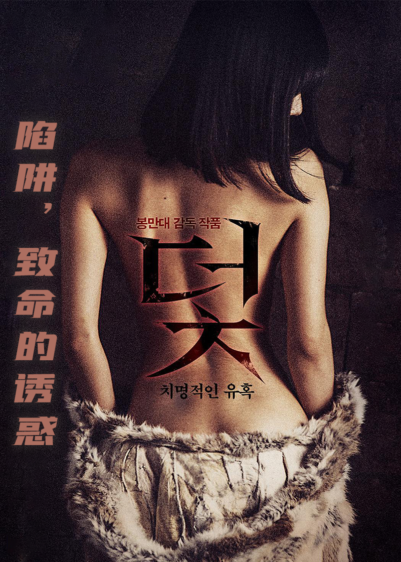 陷阱，致命的诱惑