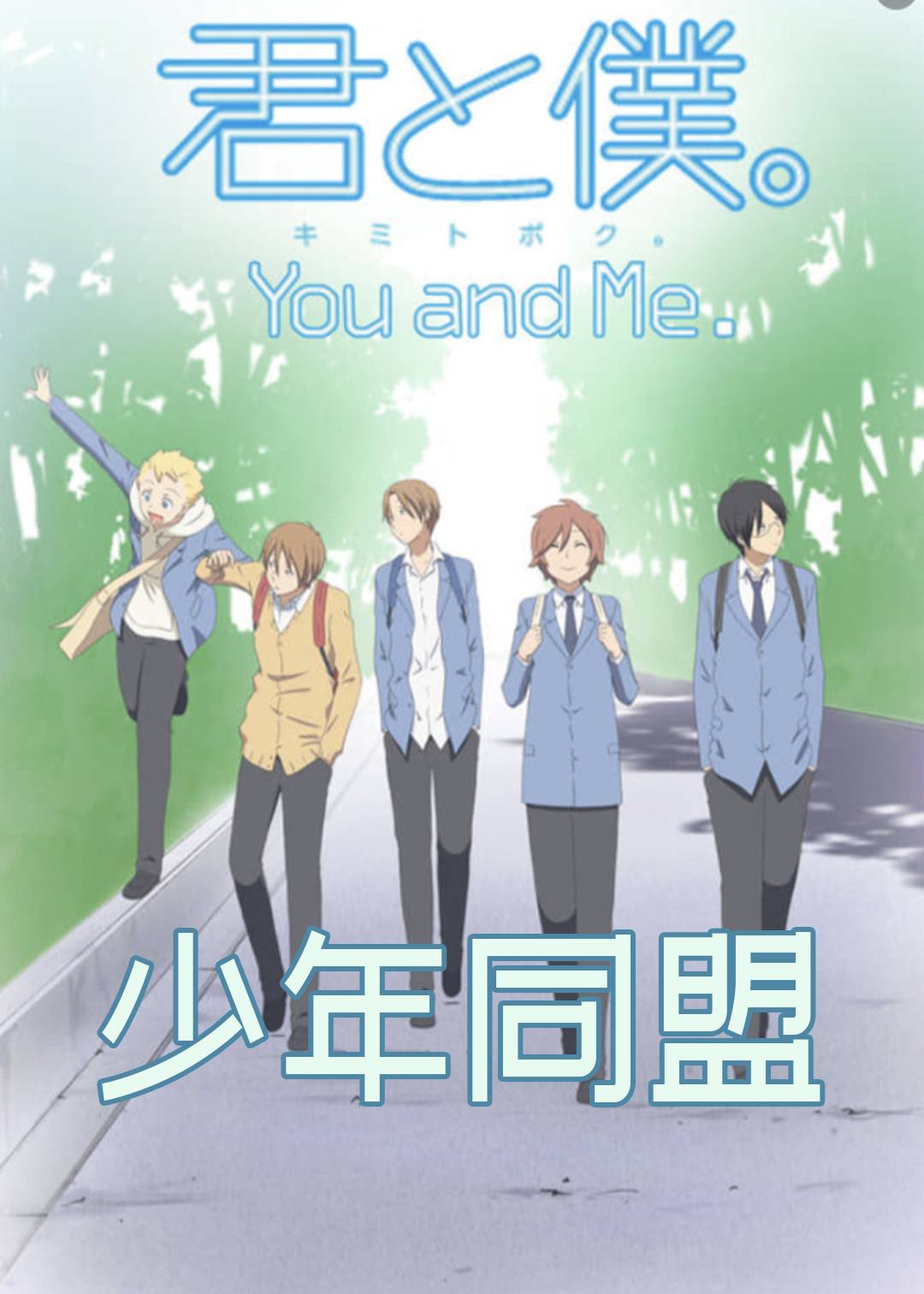 少年同盟 第一季