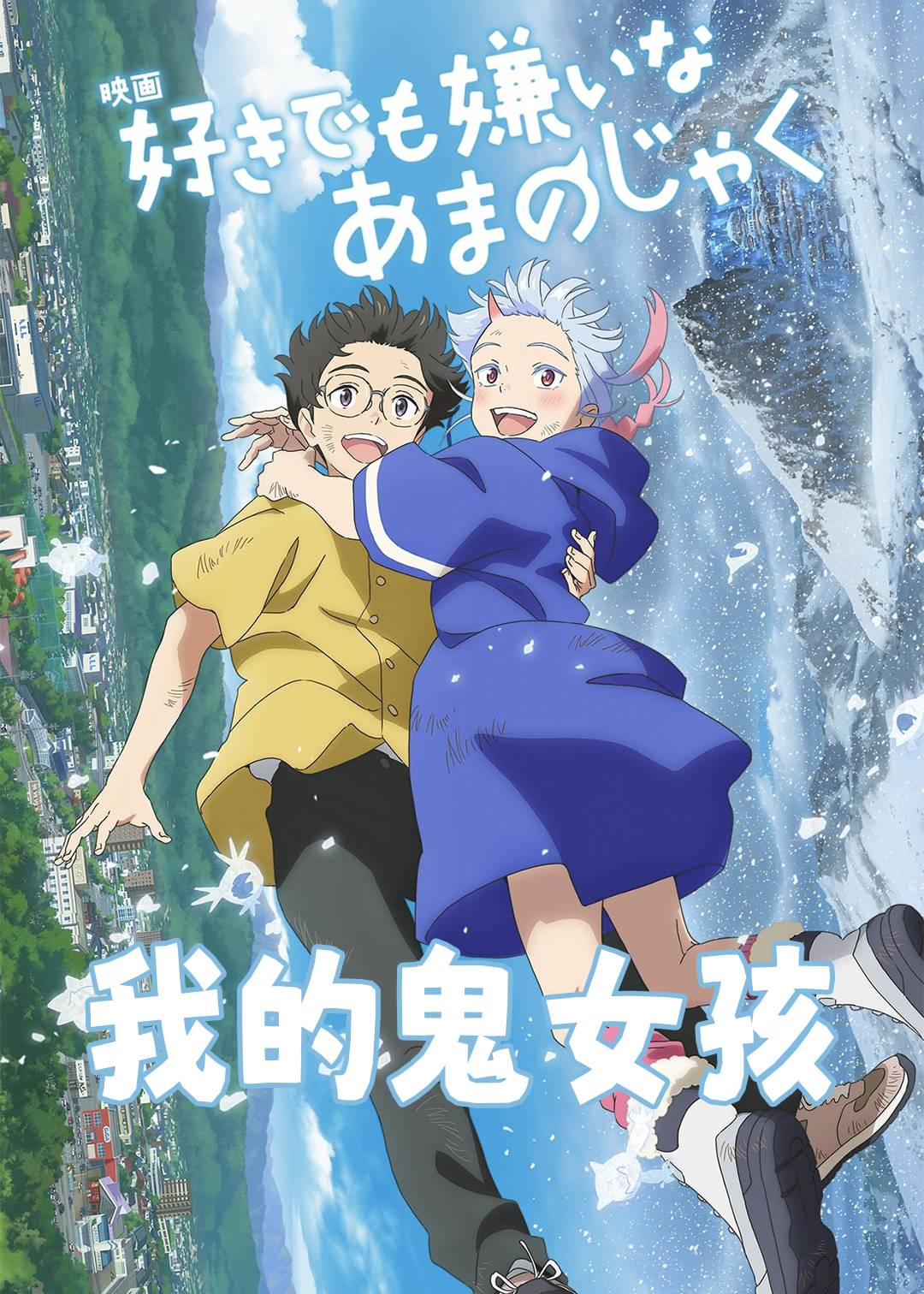 我的鬼女孩