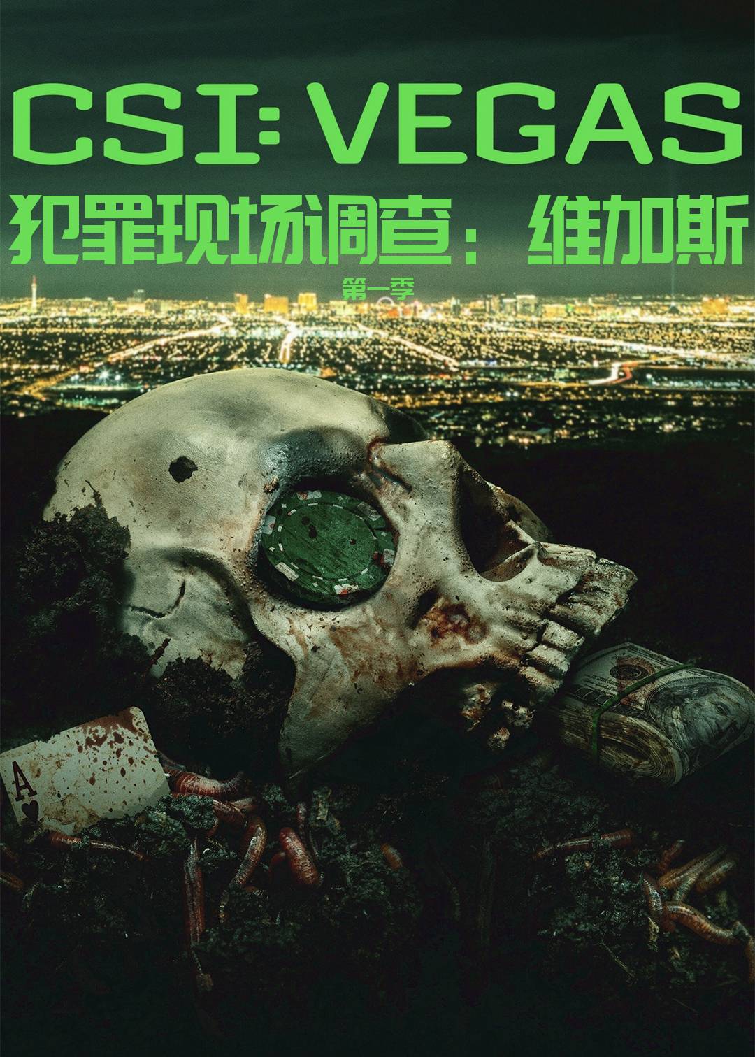 犯罪现场调查：维加斯 第一季