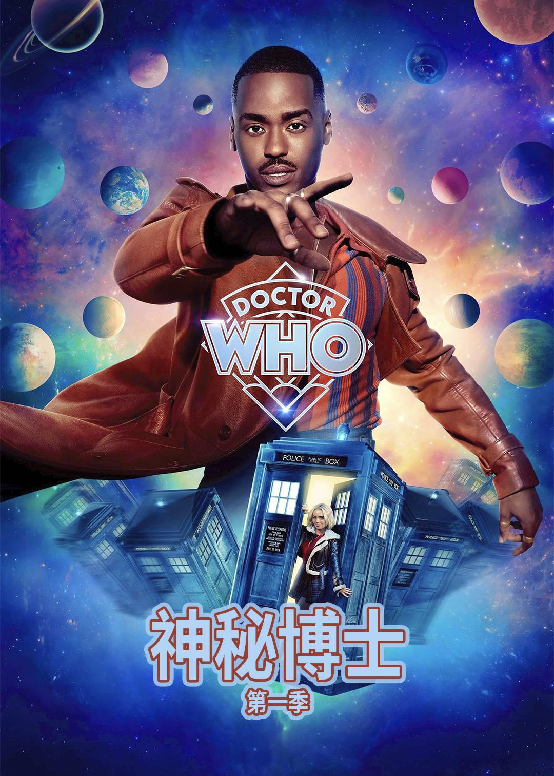 神秘博士 第一季