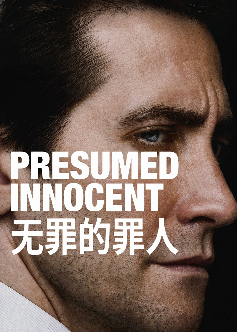 无罪的罪人