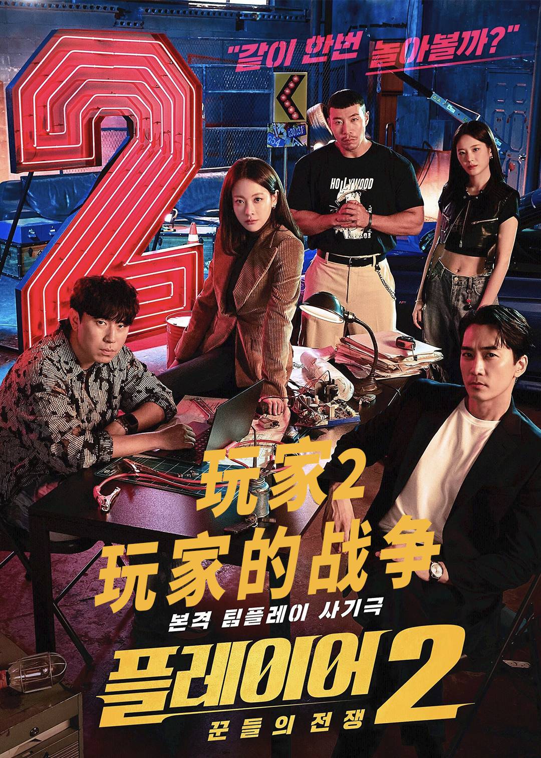 玩家2：玩家的战争 第二季