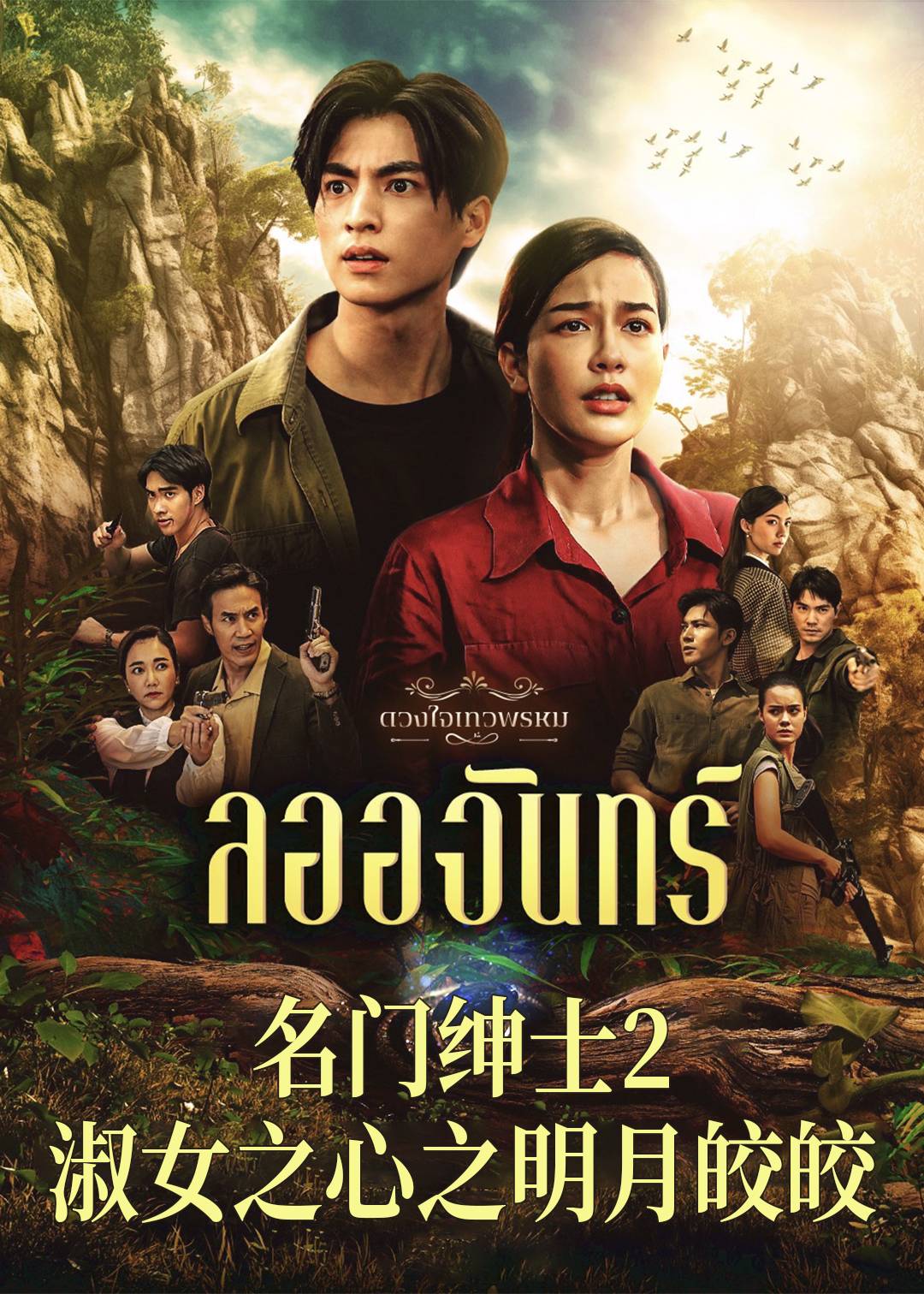名门绅士2: 淑女之心之明月皎皎