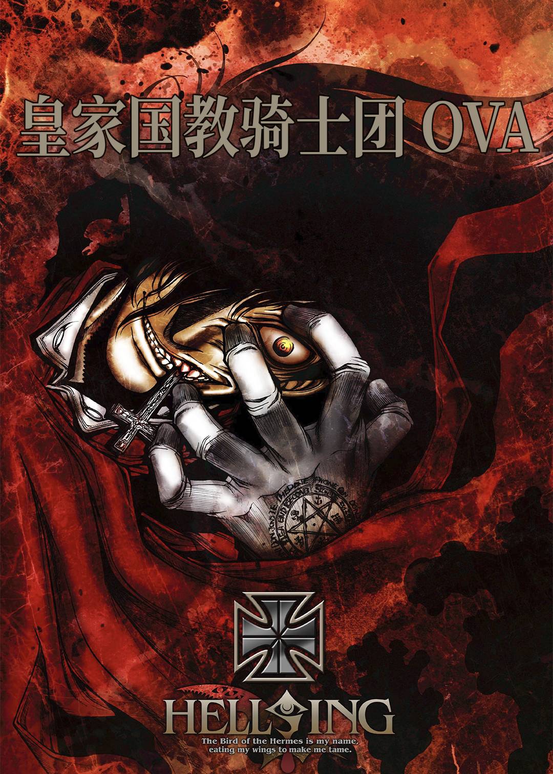 皇家国教骑士团 OVA