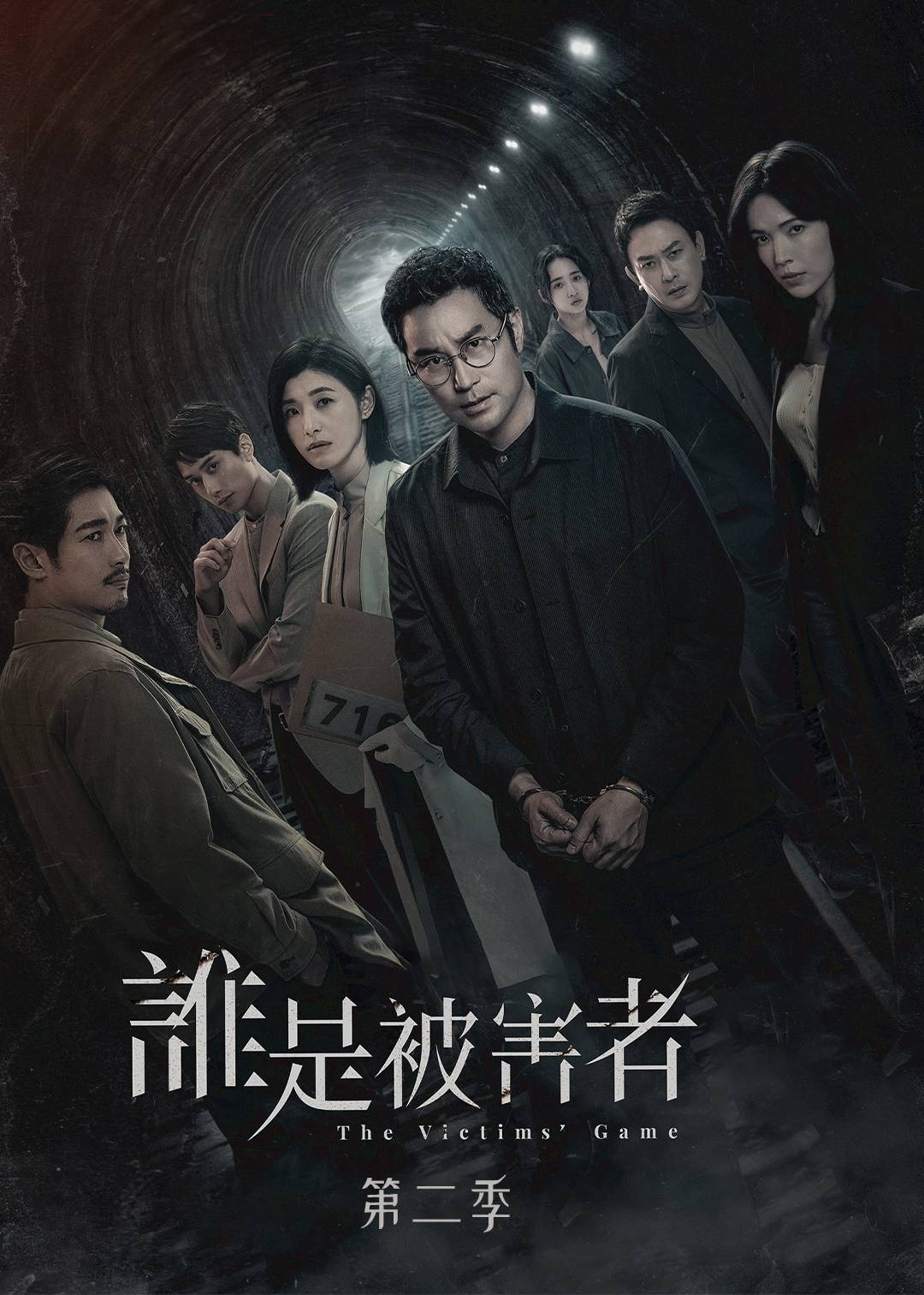 谁是被害者 第二季