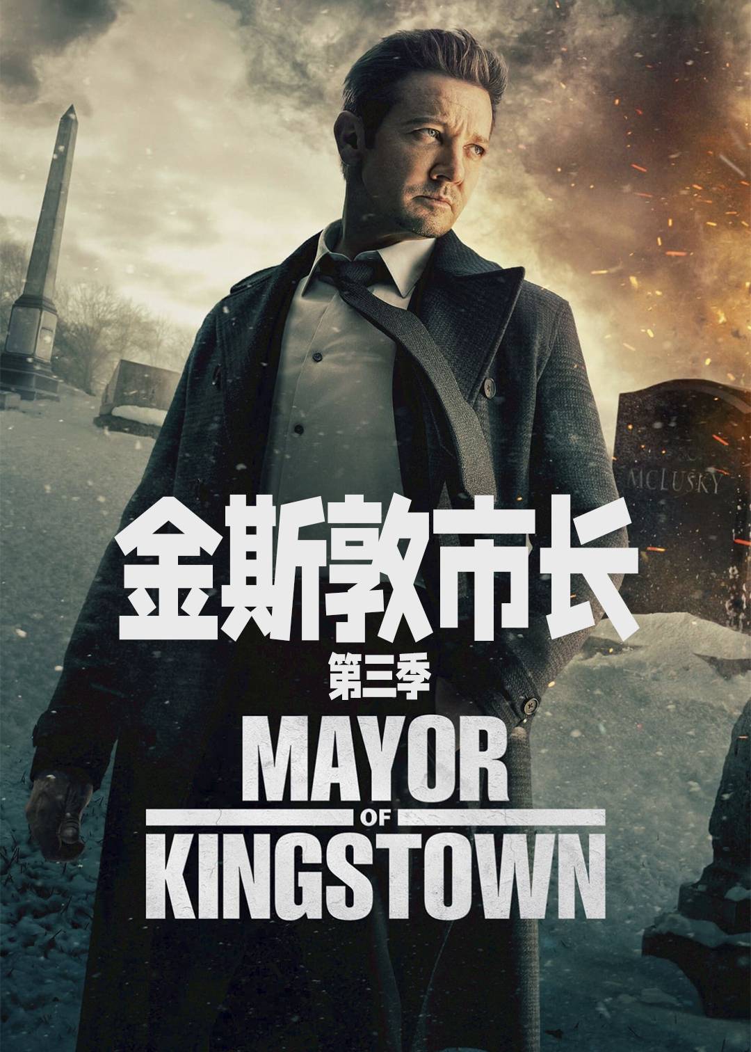 金斯敦市长 第三季