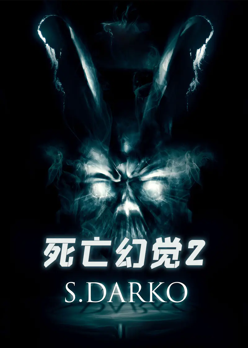 死亡幻觉2