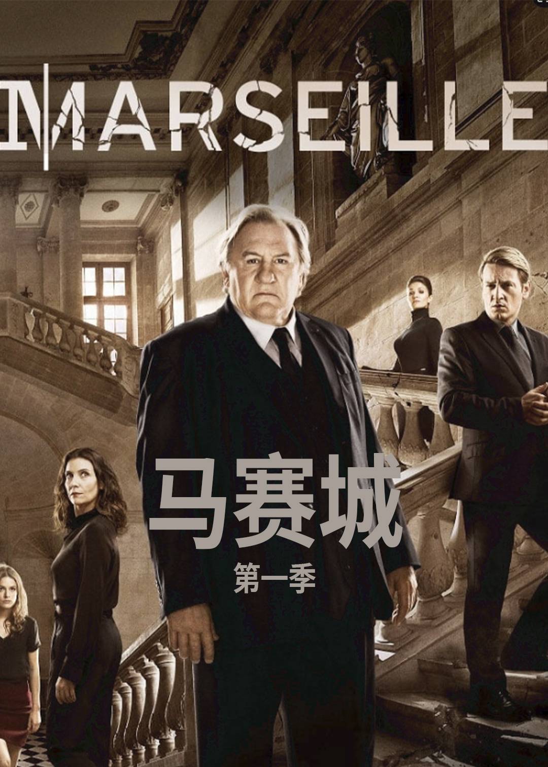 马赛城 第一季