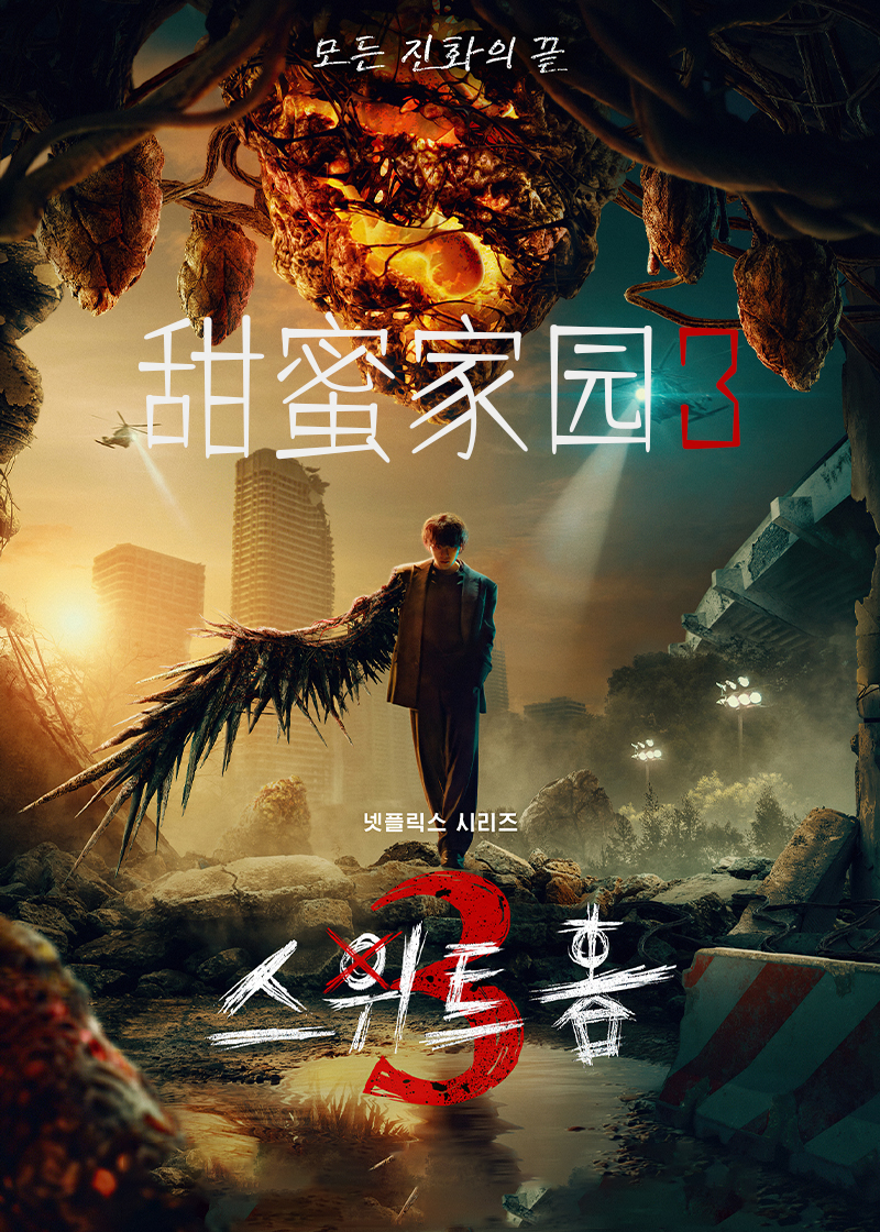 甜蜜家园 第三季