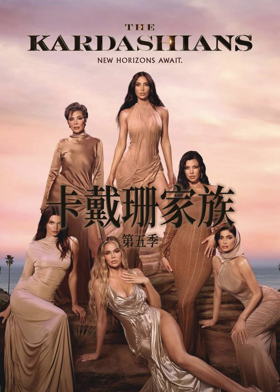 卡戴珊家族 第五季