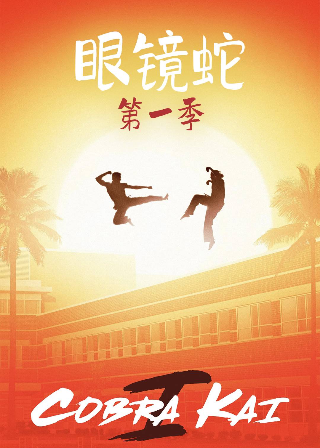 眼镜蛇 第一季
