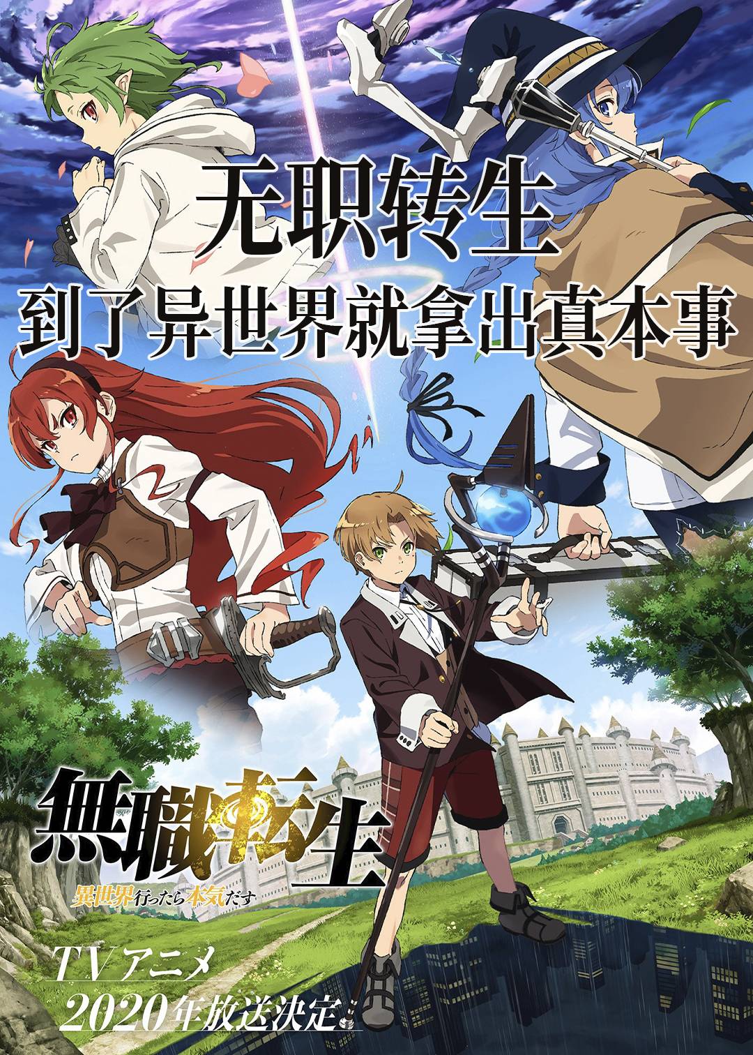 无职转生：到了异世界就拿出真本事
