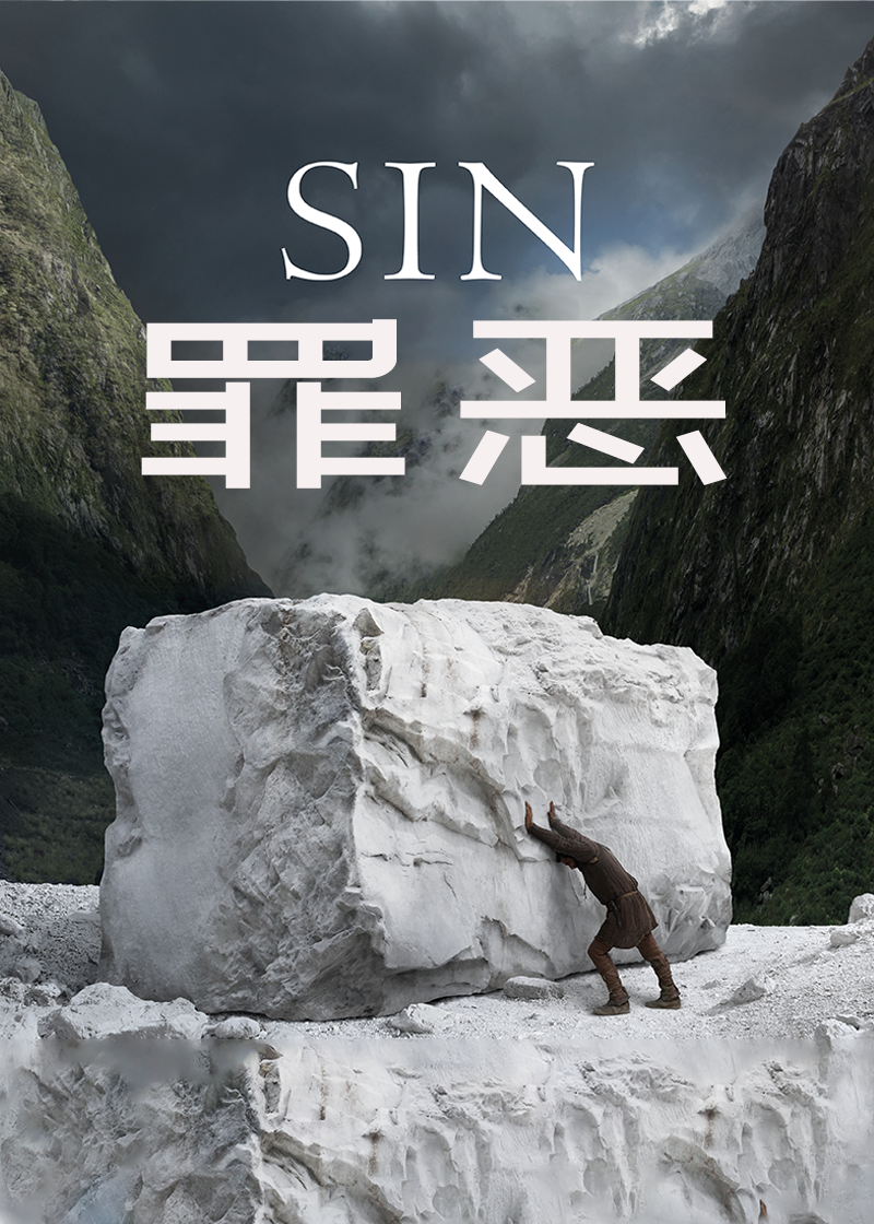 罪恶