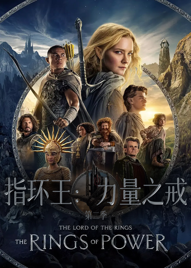 指环王：力量之戒 第二季