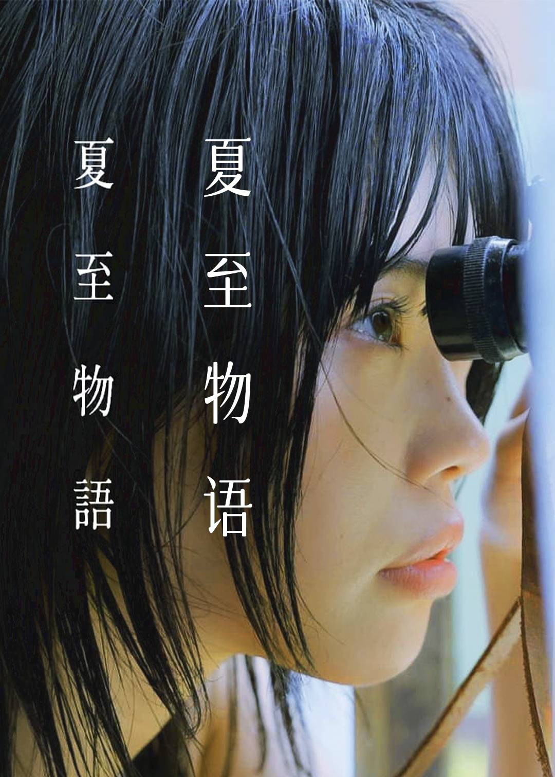 夏至物语