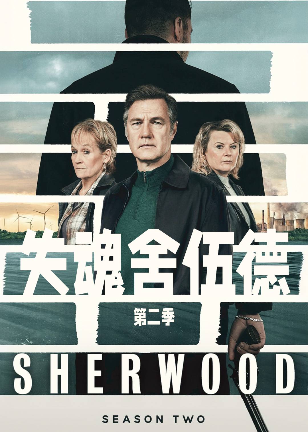 失魂舍伍德 第二季