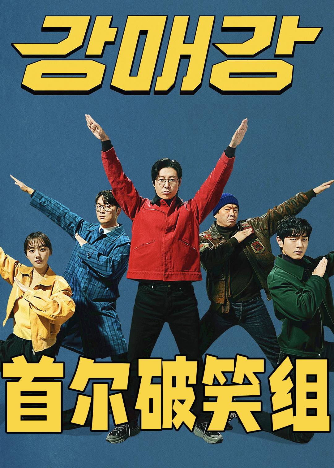 首尔破笑组