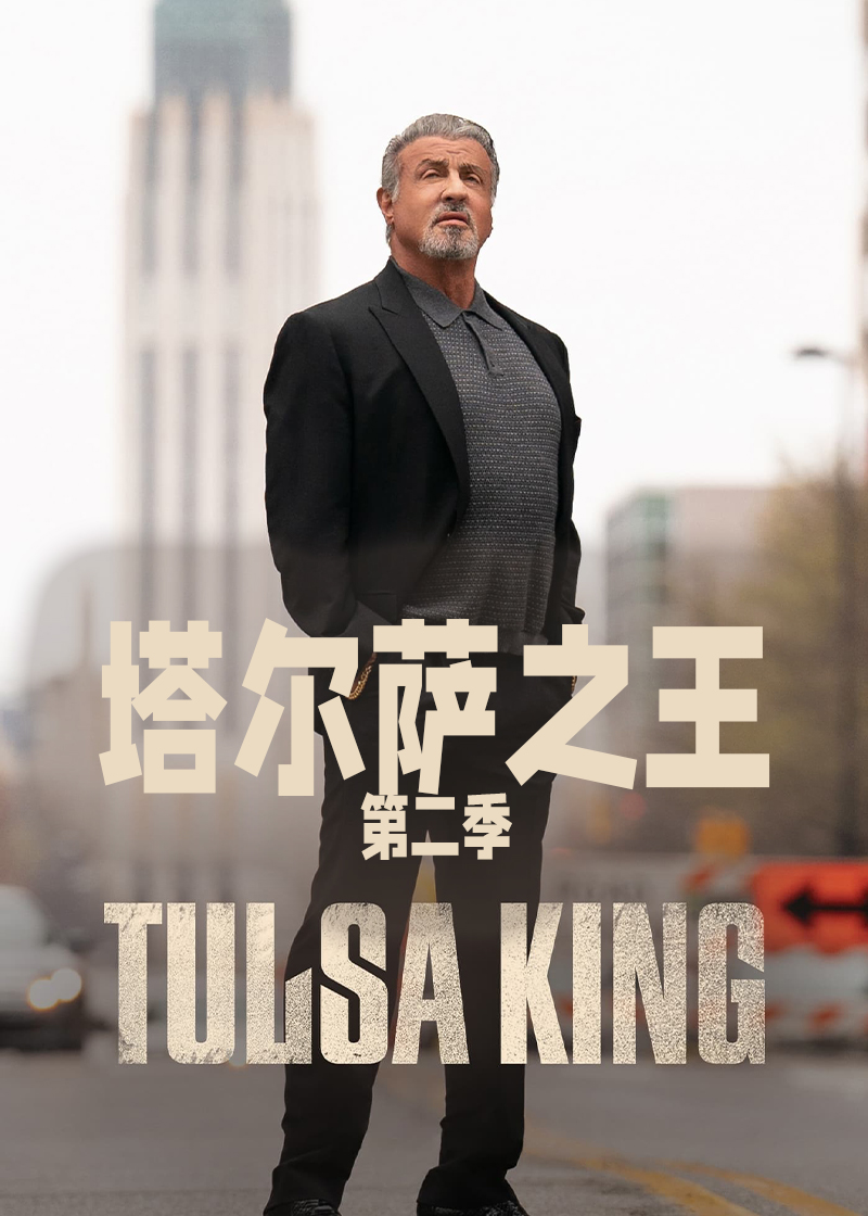 塔尔萨之王 第二季
