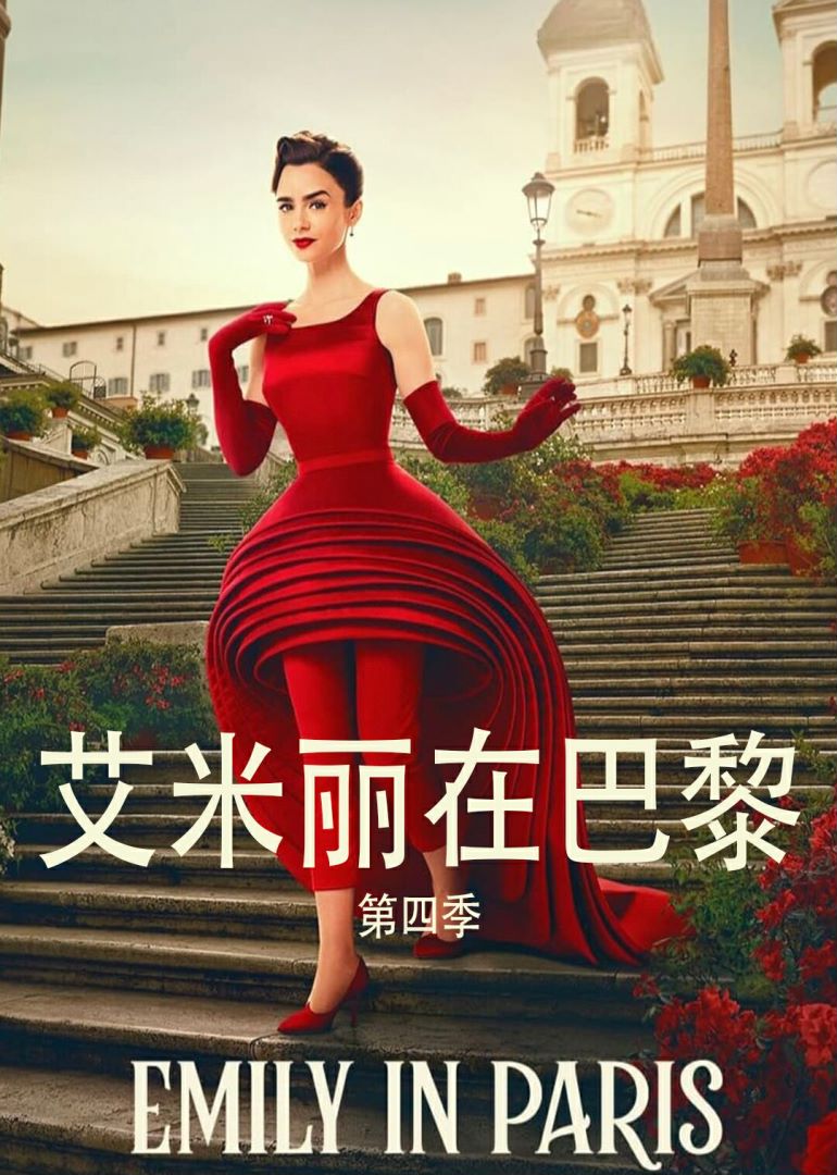 艾米丽在巴黎 第四季
