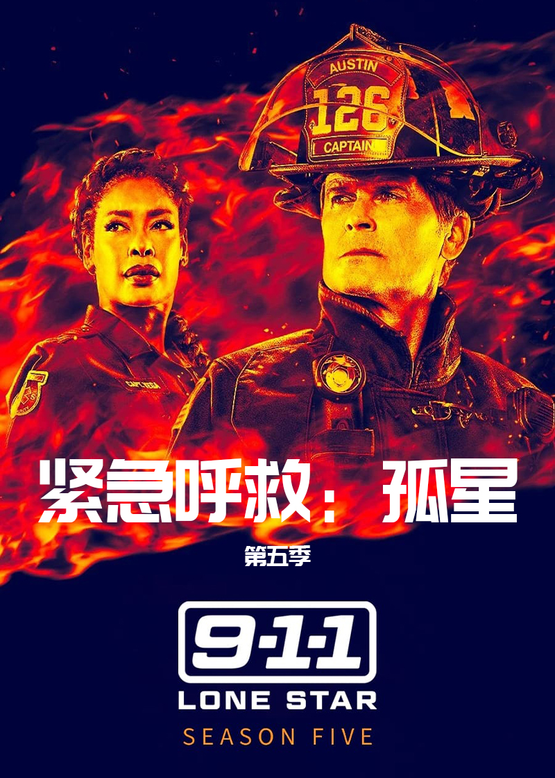 紧急呼救：孤星 第五季
