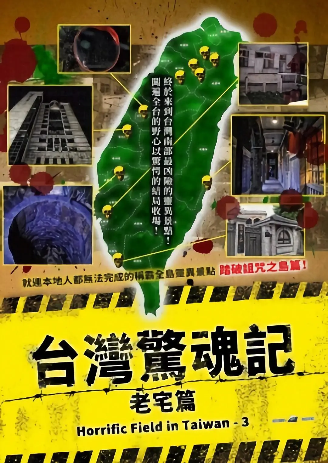 台湾惊魂记(老宅篇)