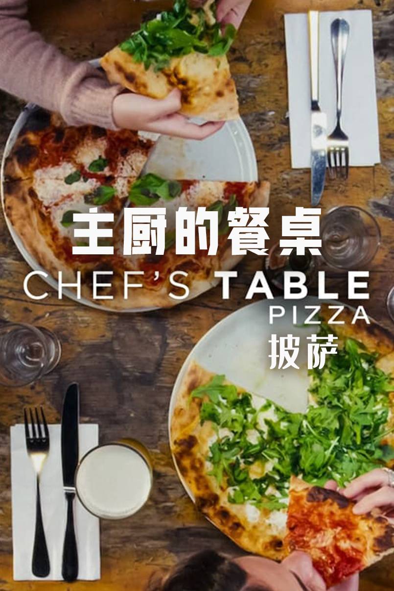 主厨的餐桌：披萨