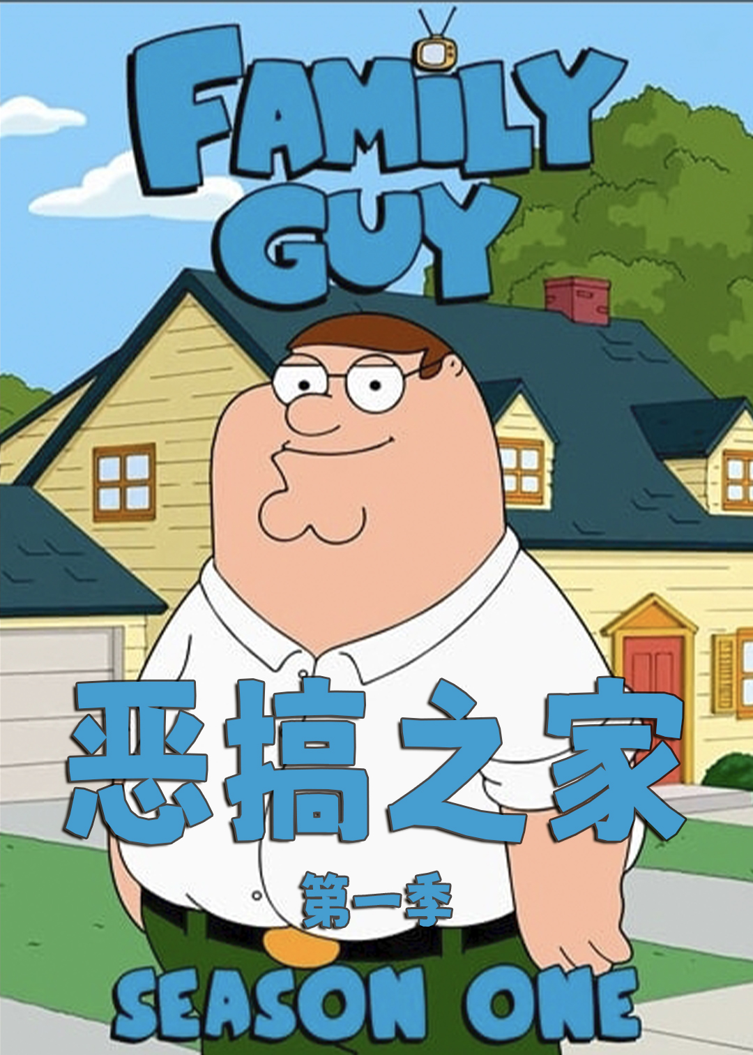 恶搞之家 第一季