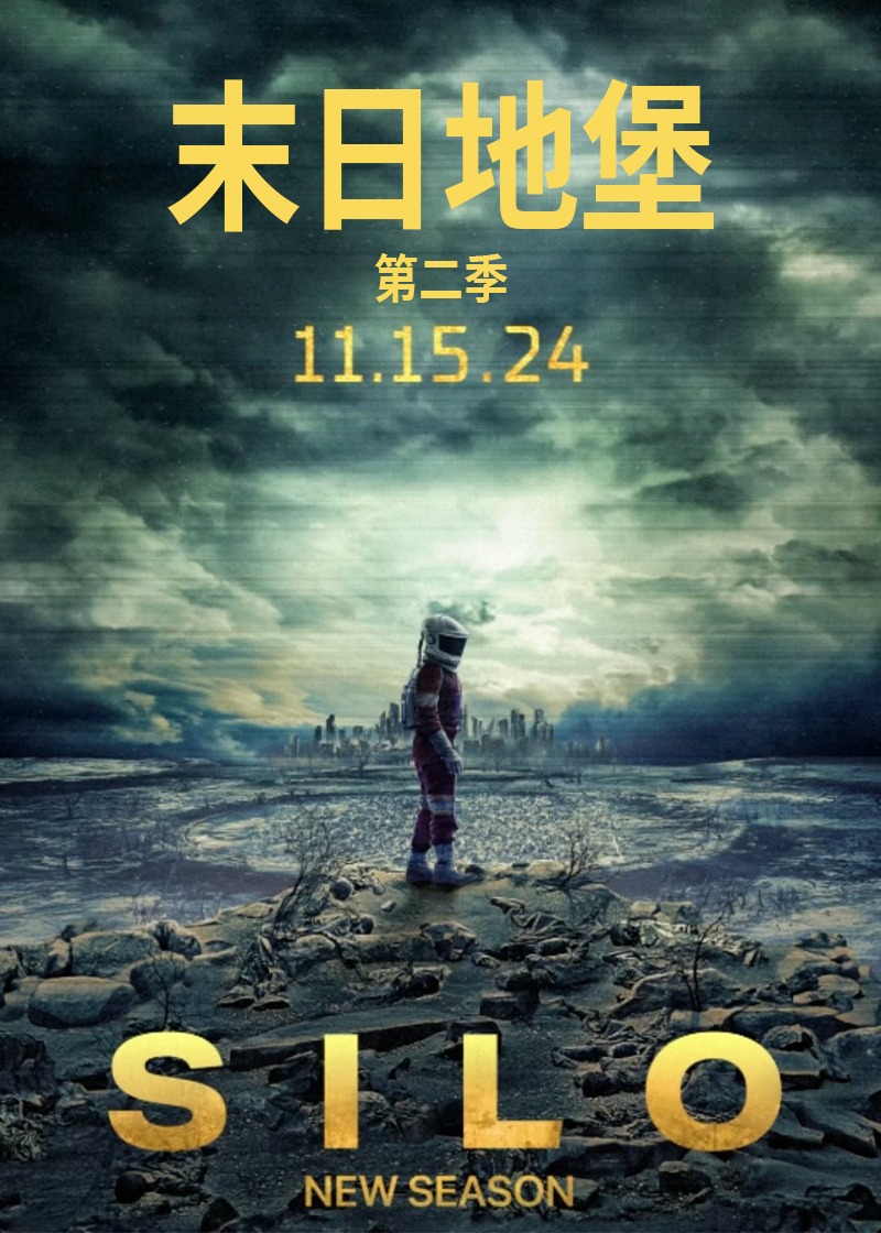 末日地堡 第二季