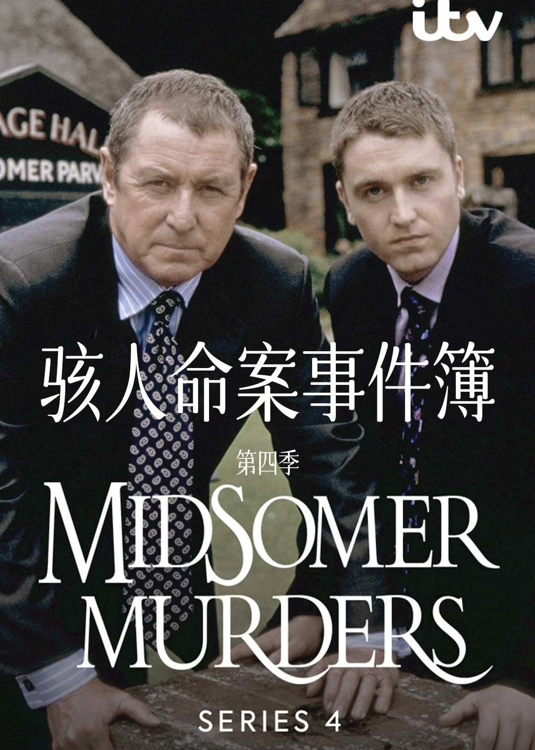 骇人命案事件簿 第四季