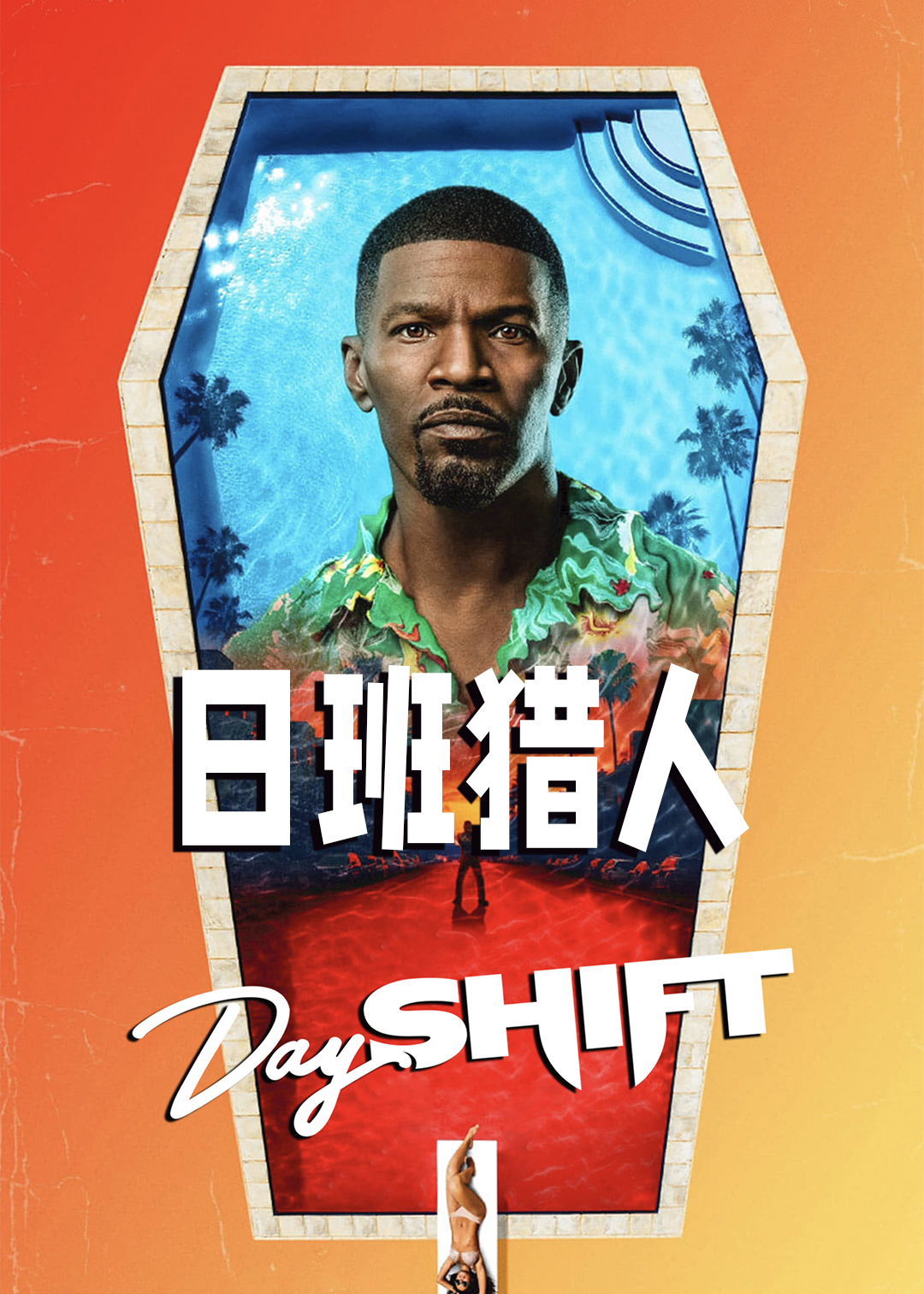 日班猎人