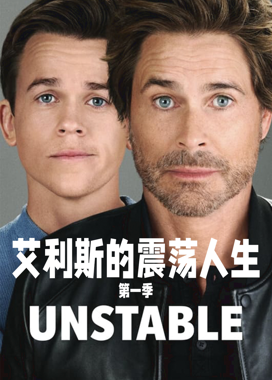 艾利斯的震荡人生 第一季