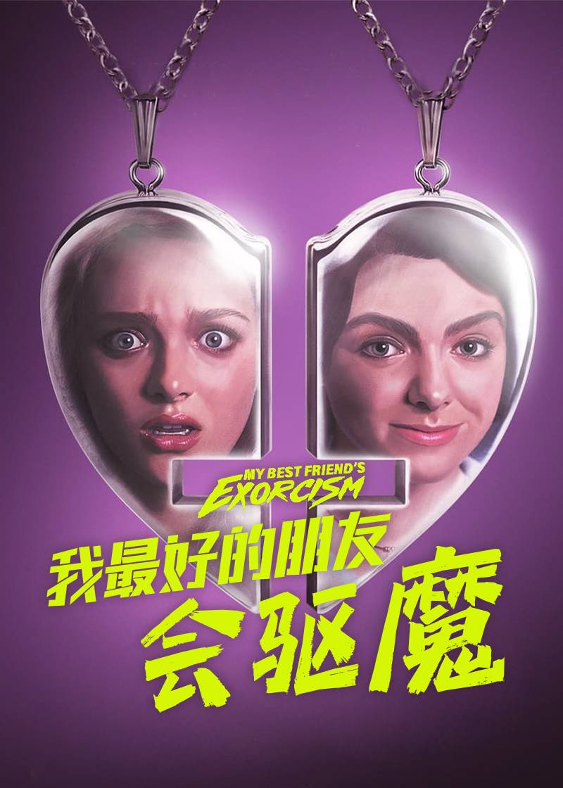 我最好的朋友会驱魔