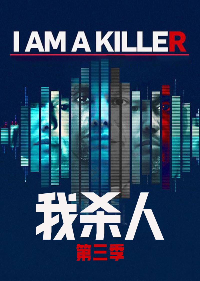 我杀人 第三季